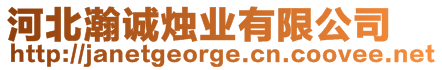 河北瀚誠燭業有限公司