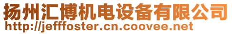 揚州匯博機電設(shè)備有限公司