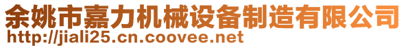 余姚市嘉力机械设备制造有限公司