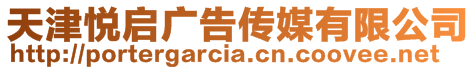 天津悅啟廣告?zhèn)髅接邢薰? style=