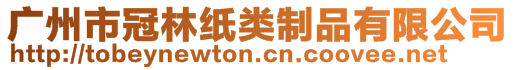 廣州市冠林紙類制品有限公司