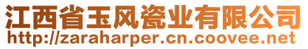 江西省玉風瓷業(yè)有限公司