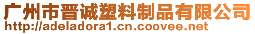 广州市晋诚塑料制品有限公司