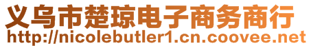 義烏市楚瓊電子商務商行