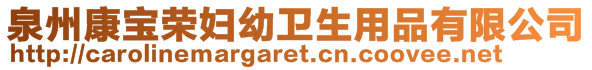 泉州康寶榮婦幼衛(wèi)生用品有限公司
