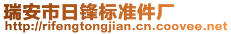 瑞安市日鋒標準件廠