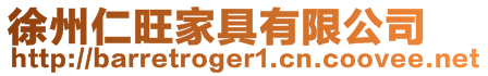 徐州仁旺家具有限公司