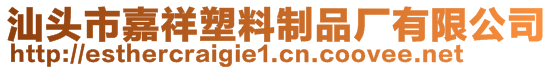 汕頭市嘉祥塑料制品廠有限公司