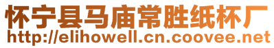 懷寧縣馬廟常勝紙杯廠