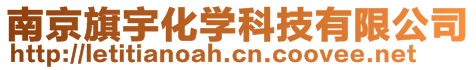 南京旗宇化學科技有限公司