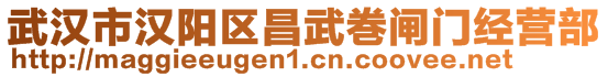 武漢市漢陽(yáng)區(qū)昌武巻閘門(mén)經(jīng)營(yíng)部