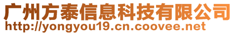 廣州方泰信息科技有限公司