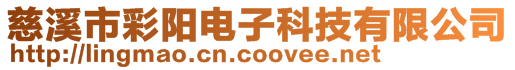 慈溪市彩陽(yáng)電子科技有限公司