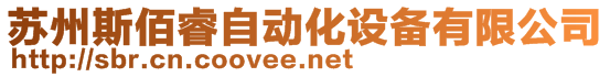 蘇州斯佰睿自動化設備有限公司