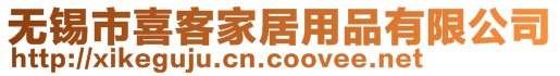 無錫市喜客家居用品有限公司