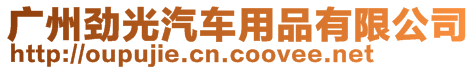 廣州勁光汽車用品有限公司