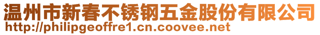 溫州市新春不銹鋼五金股份有限公司