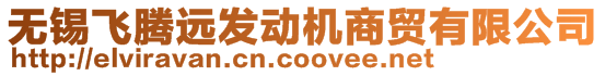 無(wú)錫飛騰遠(yuǎn)發(fā)動(dòng)機(jī)商貿(mào)有限公司