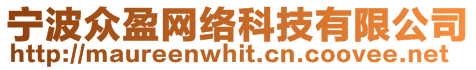 寧波眾盈網絡科技有限公司