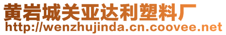 黄岩城关亚达利塑料厂