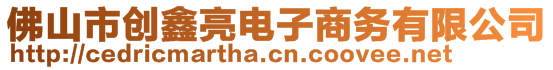 佛山市創(chuàng)鑫亮電子商務有限公司