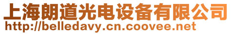 上海朗道光電設備有限公司
