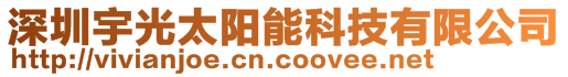 深圳宇光太陽能科技有限公司
