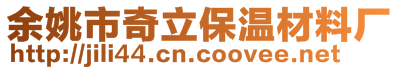 余姚市奇立保溫材料廠