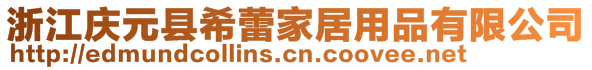 浙江慶元縣希蕾家居用品有限公司