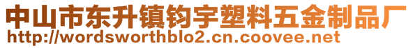 中山市東升鎮鈞宇塑料五金制品廠
