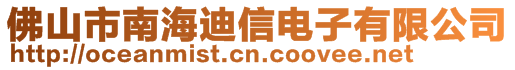 佛山市南海迪信电子有限公司