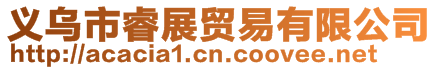 義烏市睿展貿(mào)易有限公司