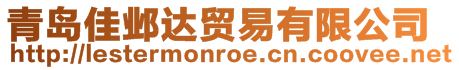 青島佳鄴達(dá)貿(mào)易有限公司