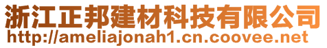 浙江正邦建材科技有限公司