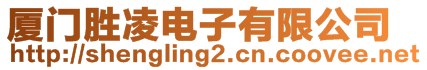 廈門勝凌電子有限公司