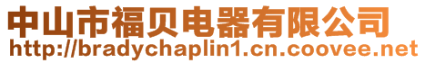 中山市福貝電器有限公司