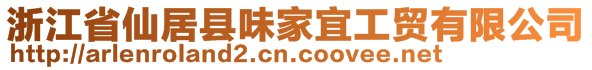 浙江省仙居縣味家宜工貿(mào)有限公司