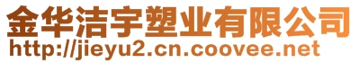 金華潔宇塑業(yè)有限公司