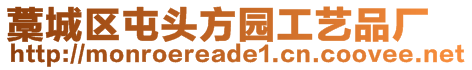 藁城區(qū)屯頭方園工藝品廠