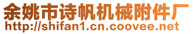 余姚市詩帆機械附件廠