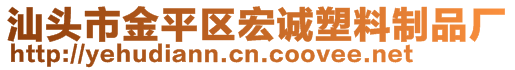 汕頭市金平區(qū)宏誠(chéng)塑料制品廠