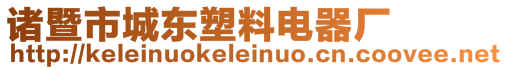 諸暨市城東塑料電器廠