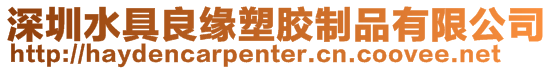 深圳水具良緣塑膠制品有限公司
