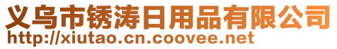 義烏市銹濤日用品有限公司
