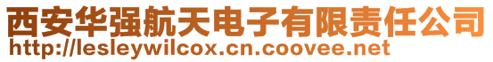 西安华强航天电子有限责任公司