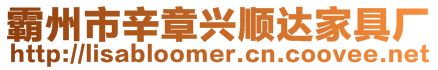 霸州市辛章興順達(dá)家具廠