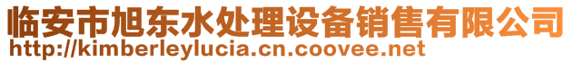 临安市旭东水处理设备销售有限公司