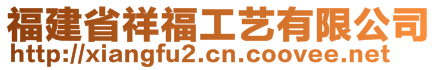福建省祥福工藝有限公司