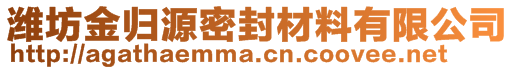 濰坊金歸源密封材料有限公司