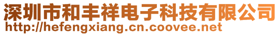 深圳市和豐祥電子科技有限公司